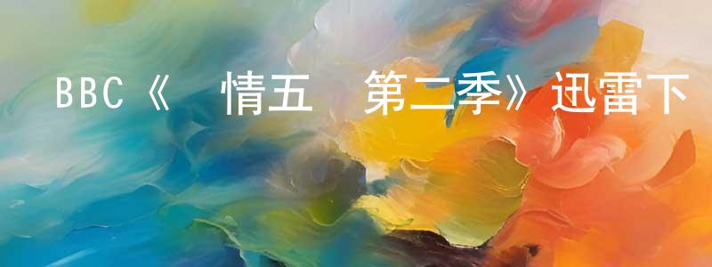布日德的個人主頁,BBC《軍情五處第二季》迅雷下載/在線觀看/百度云-犯罪/歷史載-美劇天堂